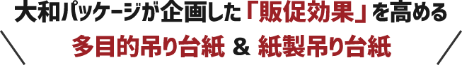 大和パッケージが企画した「販促効果」を高める多目的吊り台紙&紙製吊り台紙