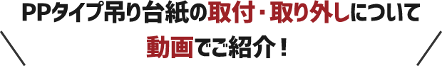 PPタイプ吊り台紙の取付・取り外しについて動画でご紹介！