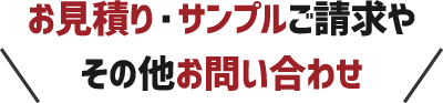 お見積り・サンプルご請求やその他お問い合わせ