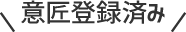 意匠登録済み