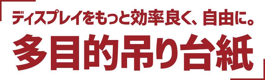 ディスプレイをもっと効率良く、自由に。多目的吊り台紙